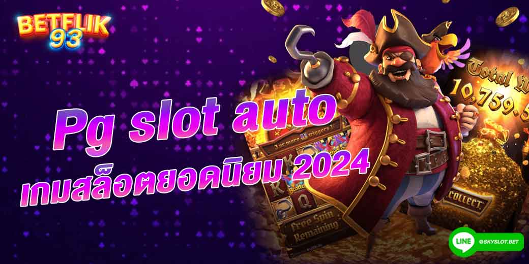 pg slot auto เกมสล็อตยอดนิยม 2024